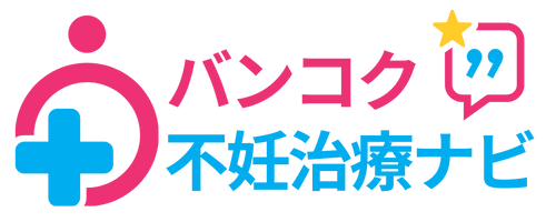 バンコク不妊治療ナビ｜タイで不妊治療したい日本人のためのサポートサイト