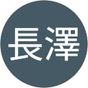 建志長澤 profile picture