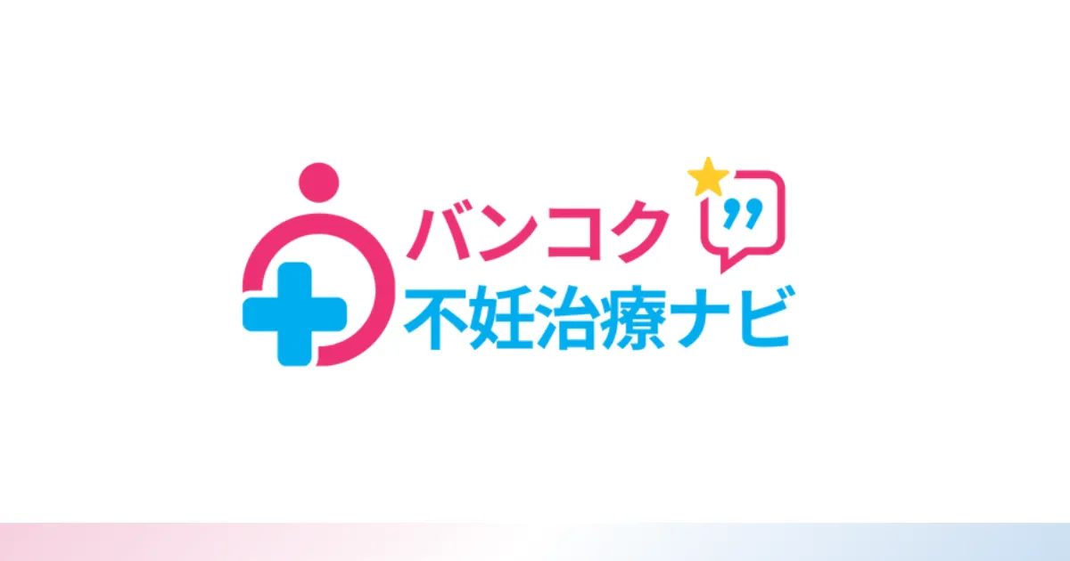 バンコク不妊治療ナビ