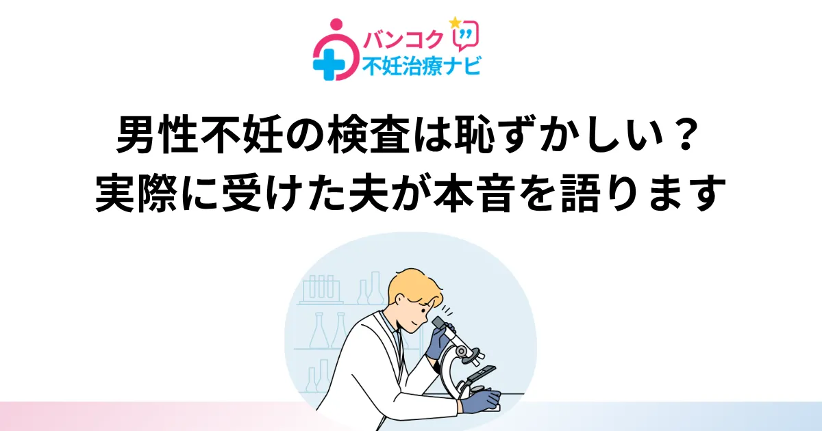 男性不妊の検査は恥ずかしい？実際に受けた夫が本音を語ります