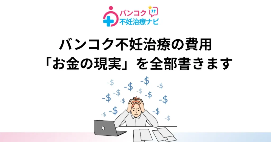 バンコク不妊治療の費用