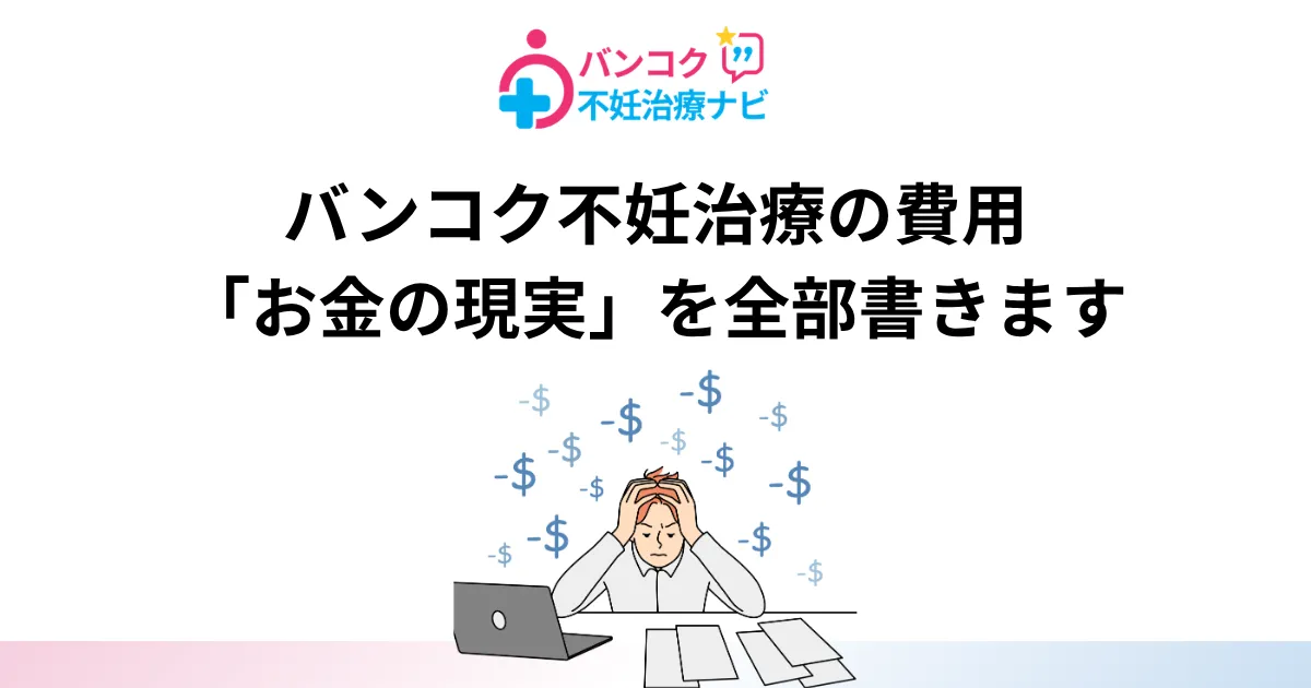 バンコク不妊治療の費用