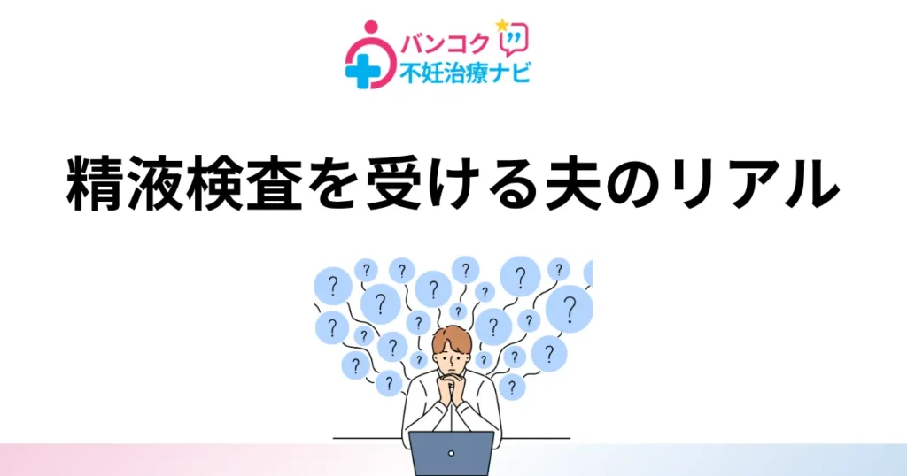 精液検査を受ける夫のリアル｜バンコク不妊治療ナビの体験談記事のアイキャッチ画像