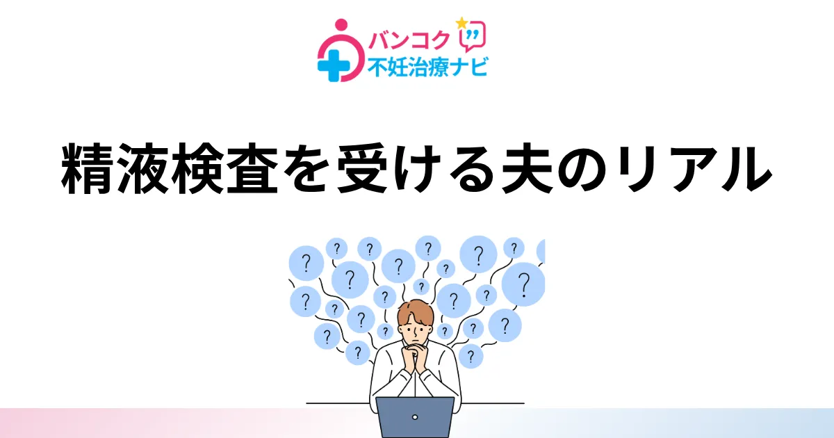 精液検査を受ける夫のリアル｜バンコク不妊治療ナビの体験談記事のアイキャッチ画像