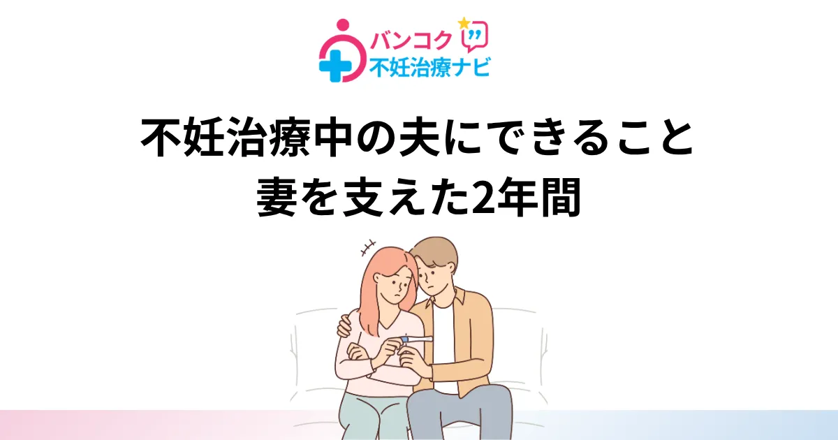 不妊治療中の夫にできること｜妻を支えた2年間【バンコク在住夫の実体験】