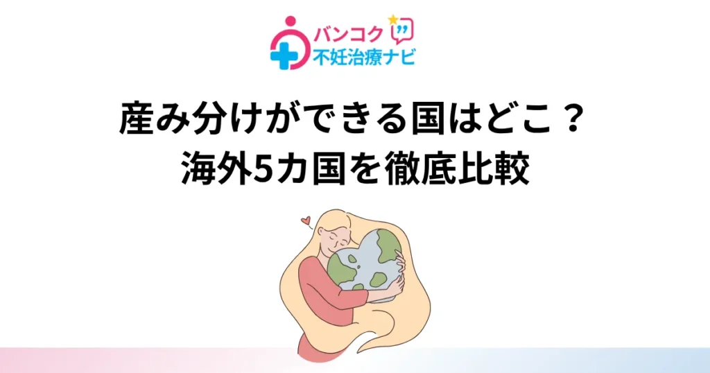 産み分けができる海外5カ国の比較表とタイ・バンコクの不妊治療クリニック