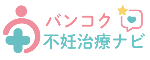 バンコク不妊治療ナビ|タイで不妊治療を考える日本人のためのサポートサイト