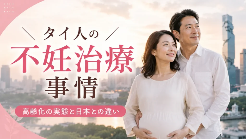 thailand-fertility-hikaku