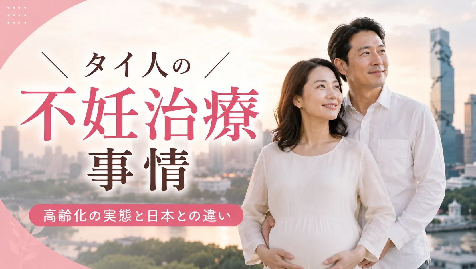 thailand-fertility-hikaku