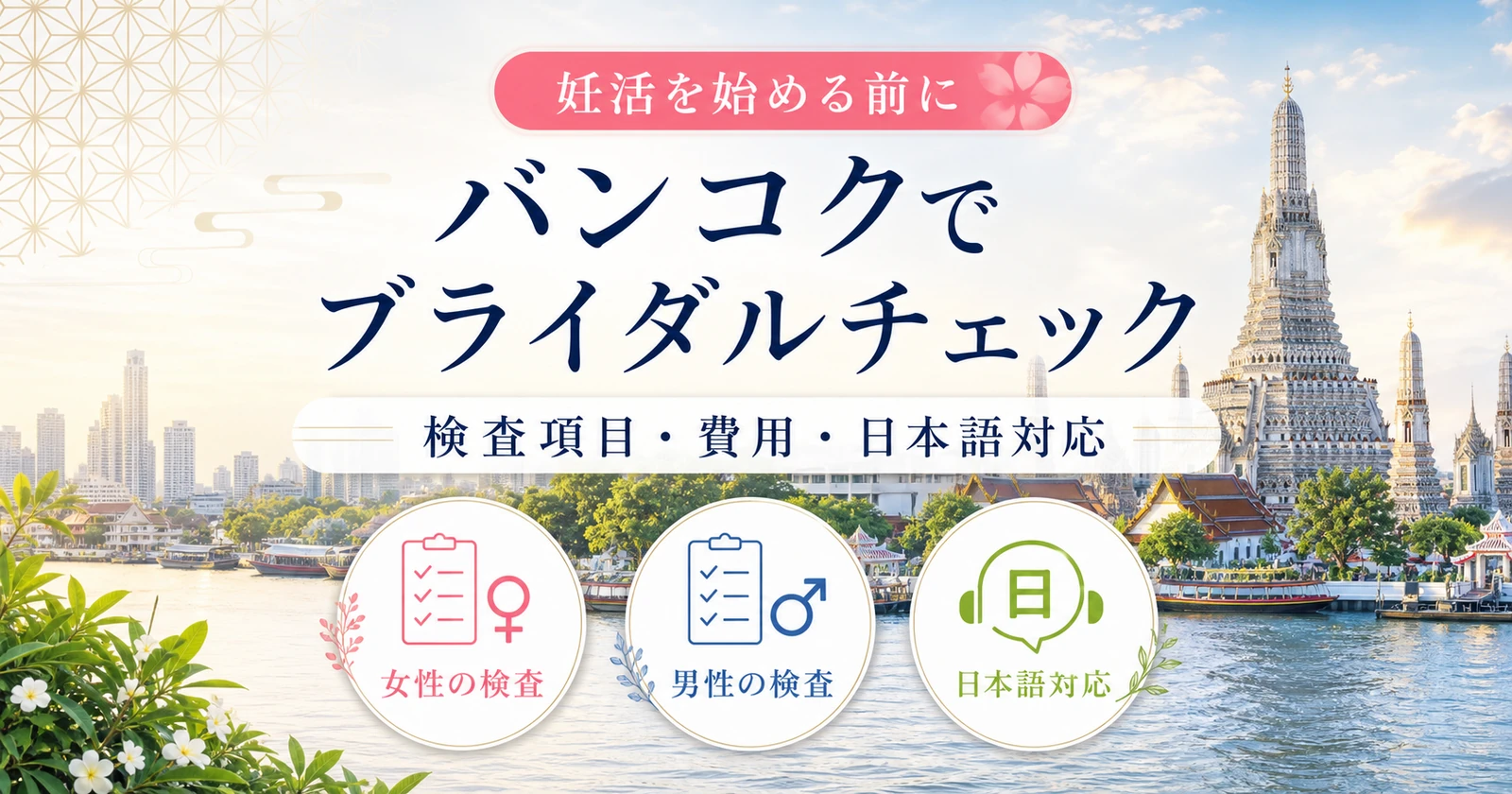 【タイ・バンコク】妊活前のブライダルチェック｜検査項目・費用・日本語で受けられる病院