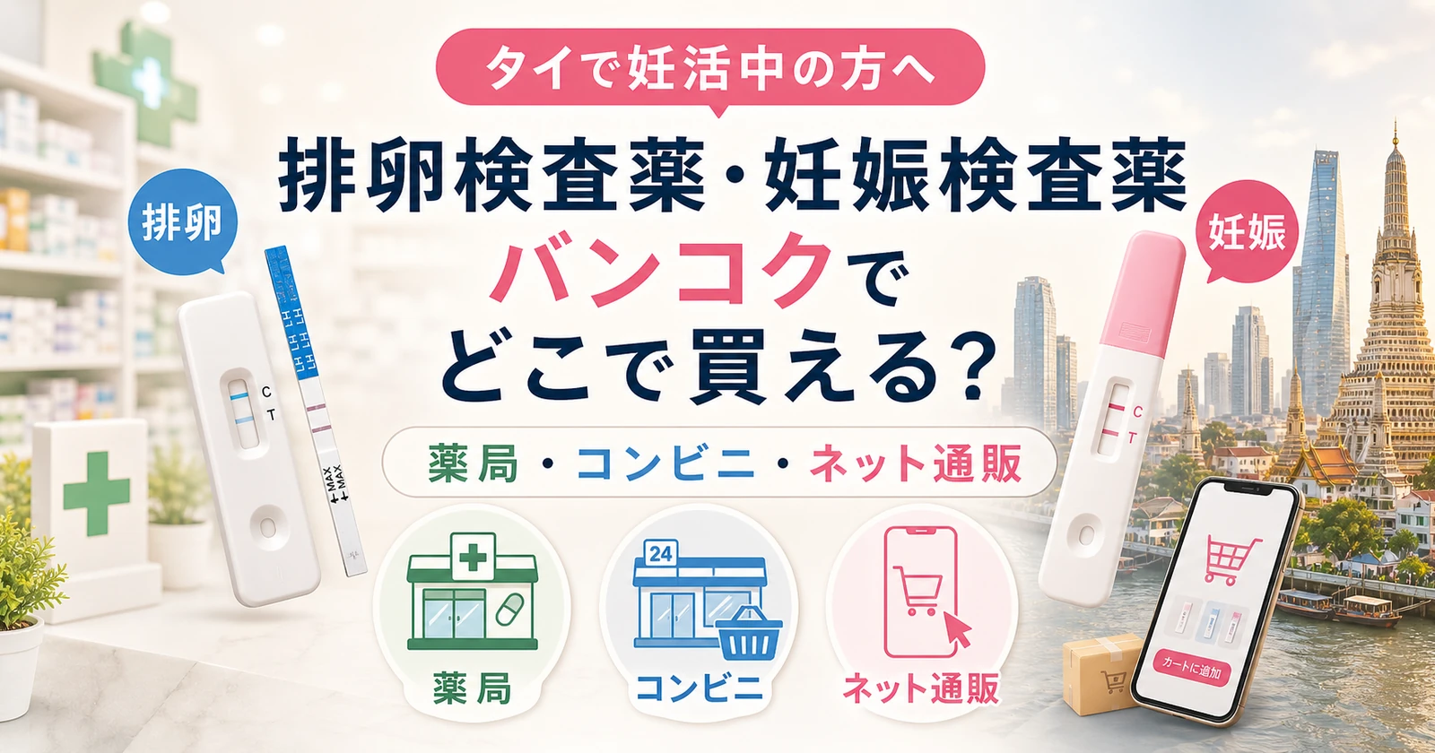 【タイ妊活】排卵検査薬・妊娠検査薬はどこで買える？