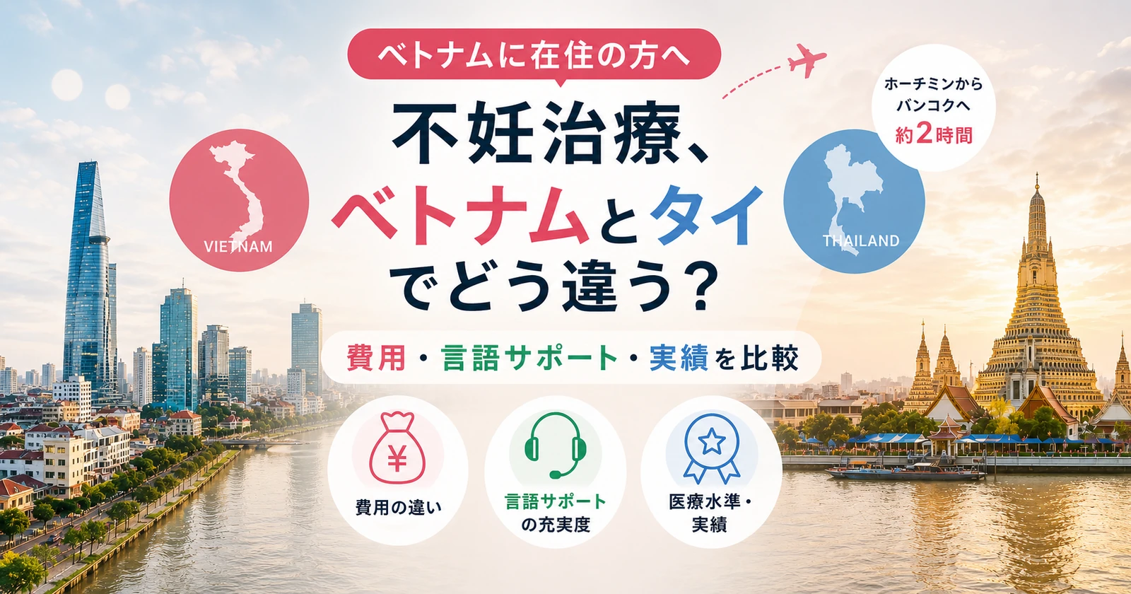 不妊治療、ベトナムとタイでどう違う？費用・言語サポート・実績を比較
