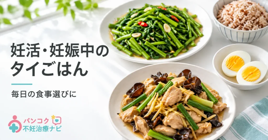 【タイ在住者向け】妊活・妊娠中に摂りたいタイ料理リスト